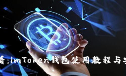 新手必看：imToken钱包使用教程与安全指南