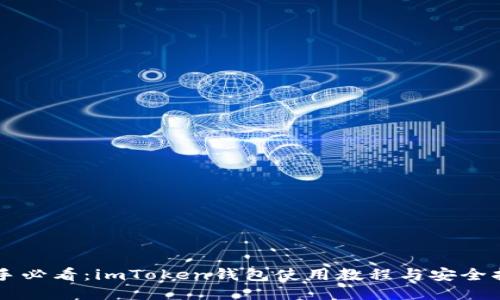 新手必看：imToken钱包使用教程与安全指南