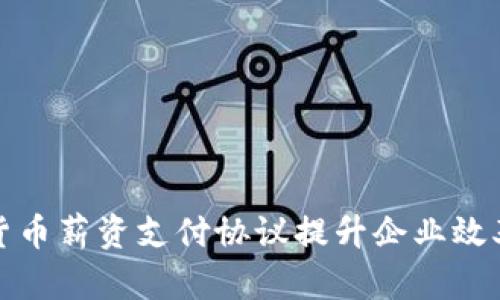 如何利用加密货币薪资支付协议提升企业效率和员工满意度