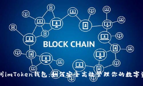 郑州imToken钱包：如何安全高效管理你的数字资产