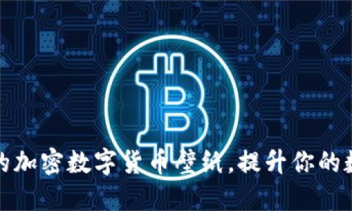 发现最惊艳的加密数字货币壁纸，提升你的数字资产体验