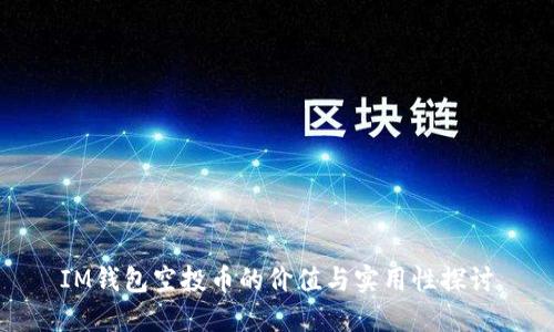IM钱包空投币的价值与实用性探讨