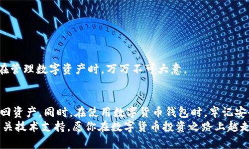 导入IM钱包后币都没了？看这篇文章让你快速解决问题

IM钱包, 数字货币, 钱包安全, 币丢失, 加密货币/guanjianci

引言
在数字货币交易日渐普及的今天，电子钱包已经成为投资者存储和交易加密货币的重要工具。然而，有些用户在导入IM钱包的时候，可能会遇到币丢失的困扰。今天，我们将深入探讨这一问题的可能原因以及解决方案，帮助你快速找回那些“失踪”的币。

IM钱包的基本概述
IM钱包是一款以用户体验为中心的数字货币钱包，支持多种主流币种。其界面简洁、功能强大，为广大投资者提供了便捷的资产管理方式。但是，虽然IM钱包在设计和功能上都很出色，但用户在使用过程中仍需注意一些细节，以避免不必要的麻烦。
我的一位朋友小李就曾经在使用IM钱包时遇到了币消失的问题。他本是用来存储以太坊和比特币，结果在导入新设备后，竟然找不到之前存储的币。这让他焦虑不已，心里七上八下的。

币丢失的可能原因
在解决问题之前，我们需要先弄清楚币消失的原因。一般来说，币丢失可能由以下几个方面造成：
ul
    li导入过程中出错：如果在导入钱包时没有按照正确的步骤进行，可能会造成币的丢失。例如，输入错误的助记词或私钥。/li
    li网络问题：不稳定的网络在导入钱包时，可能导致数据同步不完整，从而出现币无法显示的情况。/li
    li安全风险：在下载或者使用钱包时，如果来源不可靠，可能会遭遇黑客攻击，导致资产丢失。/li
/ul
小李正是因为急于导入钱包，没有仔细核对助记词，结果导致币显示不出来。这让我意识到，在操作任何区块链技术时，耐心和细心尤为重要。

解决币丢失的问题
那么，如果你的IM钱包也遇到了同样的问题，该如何解决呢？以下是一些实用的步骤：
h41. 检查助记词和私钥/h4
首先，一定要确保你在导入钱包时所用的助记词和私钥是正确的。最好在一个可靠的地方写下助记词，并在导入时仔细核对。一旦发现错误，立即进行更正。记得，小李在导入时就是因为没有仔细检查助记词，导致了币的显示问题。

h42. 确认网络连接/h4
请确保你的网络稳定。在导入和同步的过程中，尽量避免使用公共网络，选择一个信号稳定的网络环境，以确保钱包可以正常与区块链进行数据交互。在我的一些交易经历中，不少人因为网络中断而错过了最佳交易时机，这充分说明了网络的重要性。

h43. 重启应用/h4
有时，重启IM钱包应用可能会解决显示问题。关闭应用后，再次打开，等待一会儿让数据重新加载，这样币的列表可能会恢复正常。在小李的情况下，他发现重新启动钱包后，币终于恢复了显示。虽然这看起来简单，却常常被人忽视。

h44. 通过其他设备访问/h4
如果以上步骤都不能解决问题，建议尝试在另一台设备上导入钱包，看看是否能够找到之前的币。不同设备可能有不同的兼容性问题，重新尝试有时能找到解决之道。实际上，我在一次钱包导入问题时，就通过更换设备顺利恢复了我的资产。

安全建议
在使用IM钱包或任何数字货币钱包时，安全性是首要考虑因素。以下是一些小贴士，帮助你保护个人资产：
ul
    li定期备份：始终确保你的助记词和私钥备份到安全的位置，最好是离线存储，以抵抗网络攻击。/li
    li更新软件：保持IM钱包和操作系统的最新版本，以利用最新的安全修复及功能添加。/li
    li警惕钓鱼攻击：认真辨别任何有关IM钱包的邮件、链接和信息，以防被骗取个人信息。/li
/ul
我个人认为，防患于未然是最好的安全策略。许多朋友因为小小的疏忽而遭受了严重的损失，这提醒我在管理数字资产时，万万不可大意。

总结
如果你在导入IM钱包时遭遇币消失的问题，不必惊慌。按照上述步骤仔细检查与操作，通常能帮助你找回资产。同时，在使用数字货币钱包时，牢记安全第一的原则，确保个人资料的安全才是投资顺利的关键。
最后，希望本文的分享能够帮助到你，避免不必要的损失。如果有任何疑问或需要帮助，可以随时联系相关技术支持，愿你在数字货币投资之路上越走越顺！