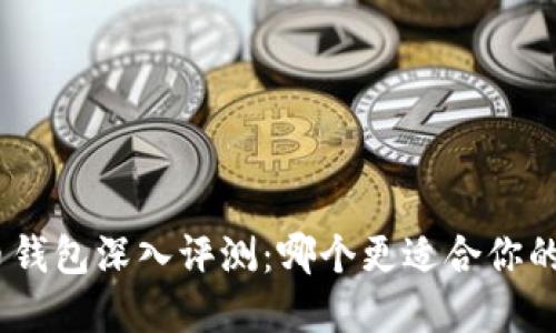 imToken与火币钱包深入评测：哪个更适合你的数字资产管理？