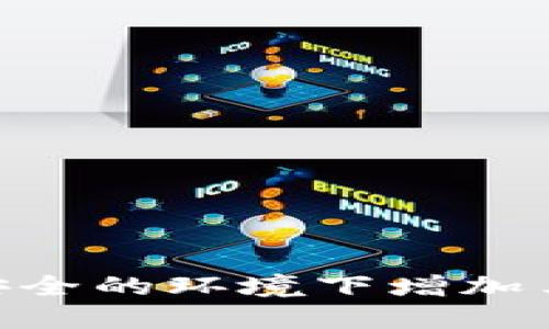 IM钱包如何在安全的环境下增加马蹄链（MATIC）？