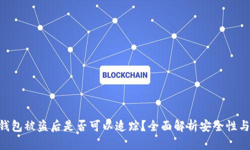 imToken钱包被盗后是否可以追踪？全面解析安全性与恢复措施