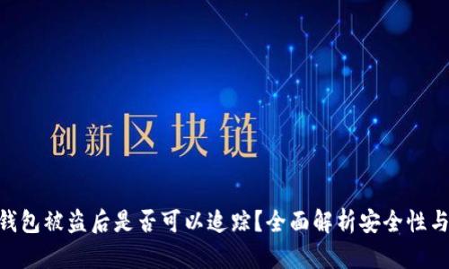 imToken钱包被盗后是否可以追踪？全面解析安全性与恢复措施