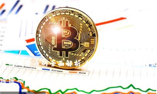 加密密码货币的全面解析：如何通过投资获得收益

加密密码货币的全面解析：如何通过投资获得收益