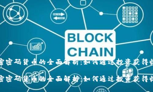 加密密码货币的全面解析：如何通过投资获得收益

加密密码货币的全面解析：如何通过投资获得收益