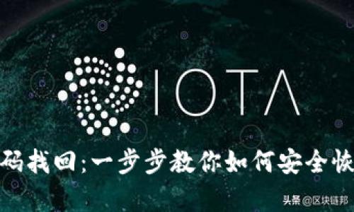 imToken钱包密码找回：一步步教你如何安全恢复你的数字资产