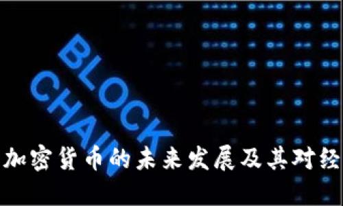 深入探讨加密货币的未来发展及其对经济的影响