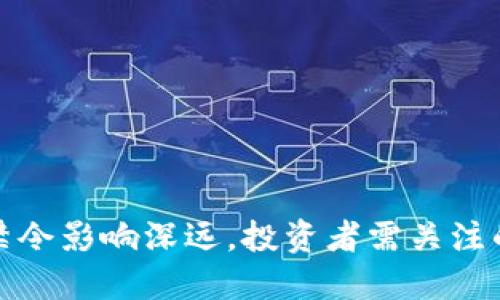 加密货币交易禁令影响深远，投资者需关注的五大关键因素