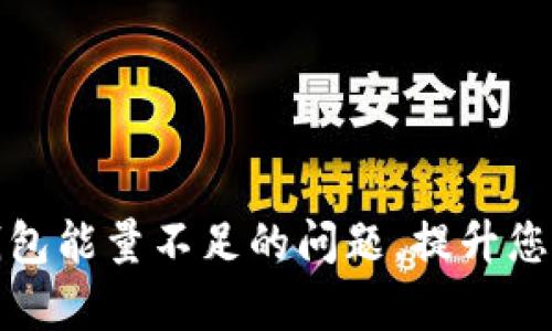 如何解决ImToken钱包能量不足的问题，提升您的数字资产管理效率