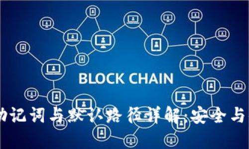 IM钱包助记词与默认路径详解：安全与便利并重