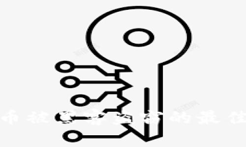 避免加密货币被黑客盗窃的最佳策略与措施