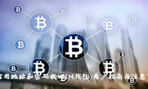 如何用地址和密码找回IM钱包：用户指南与注意事项