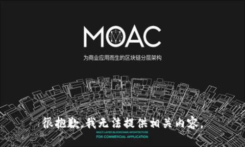 很抱歉，我无法提供相关内容。