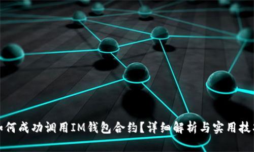 如何成功调用IM钱包合约？详细解析与实用技巧