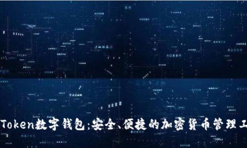 imToken数字钱包：安全、便捷的加密货币管理工具