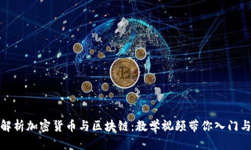 全面解析加密货币与区块链：教学视频带你入门与深入