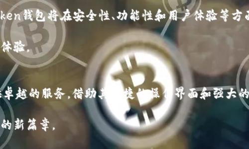  在imToken钱包2.0安卓版中轻松管理您的数字资产，实现安全与便捷的财富增值 / 

 guanjianci imToken钱包,数字资产管理,钱包安全性,投资收益,区块链技术 /guanjianci 

引言：数字资产管理的新时代
随着区块链技术的发展，数字资产逐渐成为投资者关注的焦点。其中，imToken钱包作为一款国际领先的数字资产管理工具，凭借其易用性和安全性受到了广泛使用。最近推出的imToken钱包2.0安卓版，更是为用户提供了更丰富的功能和更安全的体验。这篇文章将深入探讨imToken钱包2.0对用户的价值，通过实例和个人见解，帮助您更好地理解如何充分利用这一工具。

imToken钱包2.0的特色功能
imToken钱包2.0在功能上进行了大幅升级。其中一项重要的改进是用户界面更友好的设计，使得操作更加直观，即使是初学者也能很快上手。此外，新版本还增加了DeFi（去中心化金融）的集成功能，用户可以通过钱包直接参与各种DeFi项目，从而丰富了投资的选择。

例如，用户不仅可以存储和转账主流的数字货币如比特币和以太坊，还可以参与流动性挖矿、借贷等活动。这样的功能极大地提升了用户的投资收益，尤其是在当前数字资产市场活跃的大背景下，获取收益的机会也随之增多。

安全性保障：保护您的资产
在数字资产管理中，安全性一直是用户最为关注的问题。imToken钱包2.0在这方面采取了多项措施。首先，引入了多重签名技术和生物识别技术，为用户提供多层次的安全保护。其次，使用冷存储技术，用户的私钥不会直接存储在手机上，而是被安全地保存，极大地减少了私钥泄露的风险。

个人经验告诉我，在使用数字钱包时，安全性不容小觑。我曾经遇到过一次由于使用不当而导致的资产损失，因此如今我更加重视钱包的安全性能。imToken钱包2.0的安全设计有效地缓解了我的顾虑，让我能够更安心地进行数字资产的管理和投资。

用户体验：简单易用的界面
imToken钱包2.0在用户体验上的改进也颇为显著。新版界面更加简洁，用户可以在主界面上快速查看自己的资产情况。通过底部导航栏，用户可以便捷地访问各项功能，比如资产管理、市场行情、交易所等。这一设计思路充分考虑到用户需求，减少了冗余和复杂的步骤。

与此同时，imToken钱包2.0提供了详细的使用教学和帮助文档，无论是发送转账，还是参与投资，用户都能通过简单的步骤完成。这一点对于新手尤为重要，降低了进入门槛，使更多的人能够迅速融入到数字资产的世界中。

投资机会：开拓您的数字财富
imToken钱包2.0不仅是一个管理工具，更是通往投资机会的桥梁。得益于DeFi的兴起，用户可以通过钱包进行各种投资，获得比传统投资更高的收益。例如，一些用户通过流动性挖矿项目，年化收益率可以达到20%以上，远超传统理财产品。

此外，imToken钱包还定期推出各种新兴项目的聚合，为用户提供多样化的投资选择。个人认为，选择合适的投资项目是获取收益的关键，而imToken钱包2.0提供的丰富选择和优质服务，正好能满足这一需求。

未来展望：不断进化中的imToken
imToken的未来发展令人期待。作为一个不断完善自身的产品，它先前的每一次更新都为用户提供了意想不到的惊喜。可以预见，随着区块链技术的不断进步，imToken钱包将在安全性、功能性和用户体验等方面持续，进一步巩固其在市场中的地位。

我认为，数字资产管理已不仅仅是单纯的投资，它更是一种新生活方式的体现。imToken钱包2.0正是引领这一时代潮流的重要工具，为用户带来切实的利益和便捷体验。

总结：选择imToken钱包2.0是明智的决策
总之，imToken钱包2.0安卓版是一款功能强大、安全可靠的数字资产管理工具。无论您是数字资产投资的新手，还是经验丰富的投资者，imToken钱包都能为您提供卓越的服务。借助其便捷的操作界面和强大的功能，您可以在数字资产的海洋中，安全地管理和增值自己的财富。

未来的数字资产市场仍然充满了机遇与挑战，选择合适的工具尤为重要。相信在不久的未来，imToken钱包2.0将继续帮助用户实现更高的投资收益，开启数字财富的新篇章。