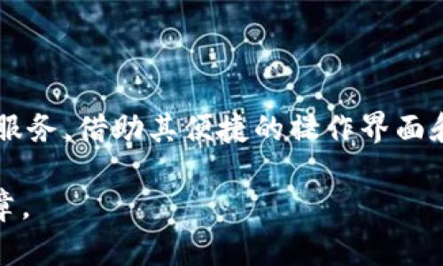   在imToken钱包2.0安卓版中轻松管理您的数字资产，实现安全与便捷的财富增值 / 

 guanjianci imToken钱包,数字资产管理,钱包安全性,投资收益,区块链技术 /guanjianci 

引言：数字资产管理的新时代
随着区块链技术的发展，数字资产逐渐成为投资者关注的焦点。其中，imToken钱包作为一款国际领先的数字资产管理工具，凭借其易用性和安全性受到了广泛使用。最近推出的imToken钱包2.0安卓版，更是为用户提供了更丰富的功能和更安全的体验。这篇文章将深入探讨imToken钱包2.0对用户的价值，通过实例和个人见解，帮助您更好地理解如何充分利用这一工具。

imToken钱包2.0的特色功能
imToken钱包2.0在功能上进行了大幅升级。其中一项重要的改进是用户界面更友好的设计，使得操作更加直观，即使是初学者也能很快上手。此外，新版本还增加了DeFi（去中心化金融）的集成功能，用户可以通过钱包直接参与各种DeFi项目，从而丰富了投资的选择。

例如，用户不仅可以存储和转账主流的数字货币如比特币和以太坊，还可以参与流动性挖矿、借贷等活动。这样的功能极大地提升了用户的投资收益，尤其是在当前数字资产市场活跃的大背景下，获取收益的机会也随之增多。

安全性保障：保护您的资产
在数字资产管理中，安全性一直是用户最为关注的问题。imToken钱包2.0在这方面采取了多项措施。首先，引入了多重签名技术和生物识别技术，为用户提供多层次的安全保护。其次，使用冷存储技术，用户的私钥不会直接存储在手机上，而是被安全地保存，极大地减少了私钥泄露的风险。

个人经验告诉我，在使用数字钱包时，安全性不容小觑。我曾经遇到过一次由于使用不当而导致的资产损失，因此如今我更加重视钱包的安全性能。imToken钱包2.0的安全设计有效地缓解了我的顾虑，让我能够更安心地进行数字资产的管理和投资。

用户体验：简单易用的界面
imToken钱包2.0在用户体验上的改进也颇为显著。新版界面更加简洁，用户可以在主界面上快速查看自己的资产情况。通过底部导航栏，用户可以便捷地访问各项功能，比如资产管理、市场行情、交易所等。这一设计思路充分考虑到用户需求，减少了冗余和复杂的步骤。

与此同时，imToken钱包2.0提供了详细的使用教学和帮助文档，无论是发送转账，还是参与投资，用户都能通过简单的步骤完成。这一点对于新手尤为重要，降低了进入门槛，使更多的人能够迅速融入到数字资产的世界中。

投资机会：开拓您的数字财富
imToken钱包2.0不仅是一个管理工具，更是通往投资机会的桥梁。得益于DeFi的兴起，用户可以通过钱包进行各种投资，获得比传统投资更高的收益。例如，一些用户通过流动性挖矿项目，年化收益率可以达到20%以上，远超传统理财产品。

此外，imToken钱包还定期推出各种新兴项目的聚合，为用户提供多样化的投资选择。个人认为，选择合适的投资项目是获取收益的关键，而imToken钱包2.0提供的丰富选择和优质服务，正好能满足这一需求。

未来展望：不断进化中的imToken
imToken的未来发展令人期待。作为一个不断完善自身的产品，它先前的每一次更新都为用户提供了意想不到的惊喜。可以预见，随着区块链技术的不断进步，imToken钱包将在安全性、功能性和用户体验等方面持续，进一步巩固其在市场中的地位。

我认为，数字资产管理已不仅仅是单纯的投资，它更是一种新生活方式的体现。imToken钱包2.0正是引领这一时代潮流的重要工具，为用户带来切实的利益和便捷体验。

总结：选择imToken钱包2.0是明智的决策
总之，imToken钱包2.0安卓版是一款功能强大、安全可靠的数字资产管理工具。无论您是数字资产投资的新手，还是经验丰富的投资者，imToken钱包都能为您提供卓越的服务。借助其便捷的操作界面和强大的功能，您可以在数字资产的海洋中，安全地管理和增值自己的财富。

未来的数字资产市场仍然充满了机遇与挑战，选择合适的工具尤为重要。相信在不久的未来，imToken钱包2.0将继续帮助用户实现更高的投资收益，开启数字财富的新篇章。