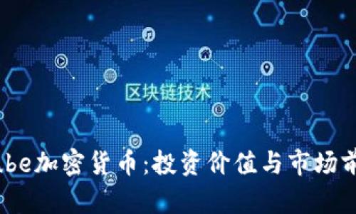 了解Cube加密货币：投资价值与市场前景分析