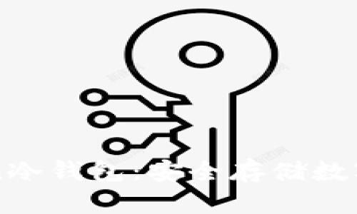 如何轻松创建imToken冷钱包：安全存储数字资产的最佳解决方案