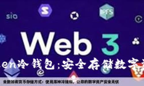 如何轻松创建imToken冷钱包：安全存储数字资产的最佳解决方案