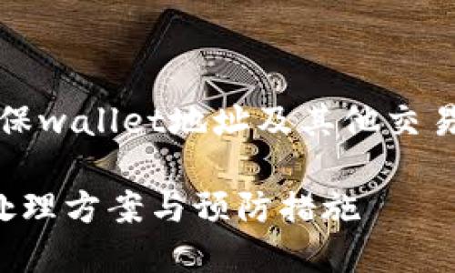 提示：请务必认真检查您的输入信息，确保wallet地址及其他交易信息完全正确，以避免转账时出现错误。

如何解决ImToken钱包转账错误：快速处理方案与预防措施