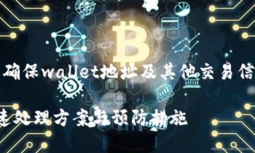 提示：请务必认真检查您的输入信息，确保wallet地址及其他交易信息完全正确，以避免转账时出现错误。

如何解决ImToken钱包转账错误：快速处理方案与预防措施