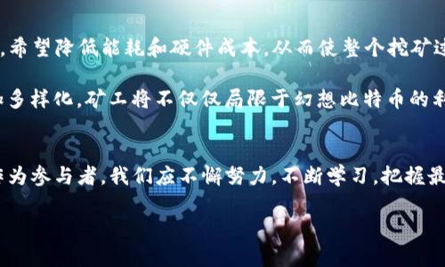   挖矿的魅力与挑战：如何高效获取加密货币 / 
 guanjianci 加密货币, 挖矿, 比特币, 区块链, 投资 /guanjianci 

引言：挖矿的热潮与现状  
挖矿，作为获得加密货币的传统方式，自比特币诞生以来便一直备受关注。随着区块链技术的迅猛发展和市场的不断扩大，挖矿不仅成为了加密货币获取的主要渠道，还在某种程度上改变了人们对财务自由的认识。然而，挖矿并非一帆风顺，其背后充满了风险与挑战。本文将深入探讨挖矿的魅力与挑战，帮助你更好地理解如何有效获取加密货币。  

什么是挖矿？它是如何工作的？  
挖矿，在加密货币的世界中，指的是通过计算机进行复杂的数学运算，以验证和记录交易。这个过程不仅涉及到大量的计算资源，还需要消耗巨大的电力。因此，挖矿常被视为一种“工作证明”机制，它确保了网络的安全性和去中心化。  

以比特币为例，矿工需要解开一个复杂的数学题，以找到一个合适的散列值（Hash）。这个过程称为“工作证明”。每当成功解题，矿工便可以将一个新的区块添加到区块链上，并获得一定数量的比特币作为奖励。这不仅促进了比特币网络的运行，还为矿工提供了经济激励，然而，随着越来越多的矿工加入，单个矿工获利的难度不断增加。  

挖矿的设备：成本与收益的博弈  
挖矿并不只是简单的电脑操作，它需要专门的硬件设备，例如GPU（图形处理器）或ASIC（特定应用集成电路）。这些设备的价格可能从几百到几千美元不等。而硬件成本，电力消耗，以及冷却设备的费用，都在潜移默化中影响着矿工的盈利能力。  

举个例子，如果你投资了一台性能强劲的ASIC矿机，每月需要支付较高的电费，这意味着你需要仔细计算每个月的挖矿收益与支出。若市场行情不佳，挖矿的成本可能会超过收益，这是许多矿工需要面临的真实挑战。  

全球挖矿政策：机遇与挑战  
各国对加密货币挖矿的政策各不相同，这直接影响到挖矿的可行性。在一些国家，挖矿被视为合法的经济活动，受到鼓励，而在另一些国家，例如中国，挖矿则被严厉打击。这种政策的变动使得全球矿工必须随时关注政策动态，以调整自己的市场策略。  

例如，在中国实施严格的挖矿禁令后，不少矿工纷纷转战北美或东南亚国家，以寻求更为宽松的政策环境。这个例子不仅体现了政策对挖矿活动的巨大影响，也反映出全球化背景下矿工的灵活应变能力。  

个人经验：从挖矿中学到的教训  
作为一个曾经参与挖矿的小投资者，我深知其中的艰辛。初期，我以为只要拥有高性能的设备，就能如愿获得可观的收益。然而，实际操作中却发现，电力成本、设备维护、并且市场价格波动才是关键。尤其是在市场低迷时期，挖矿几乎无法带来收益。  

我记得有一次，随着比特币价格暴跌，我的挖矿设备几乎成了“蚊子肉”。虽然动力十足，但收益却是微乎其微。这次经历让我明白，参与挖矿不仅需要技术知识，更需要对市场有深入的了解。此外，了解电力成本、冷却设备的投资也是让人头疼的问题。  

如何选择合适的矿机？  
选择矿机是挖矿过程中至关重要的一环。市场上有各式各样的矿机，从高性能的ASIC到性价比高的GPU，各具优劣。那么，如何选择最适合自己的矿机呢？  

首先，明确自己的挖矿目标，包括预算、预期收益和回本周期，能够帮助你缩小选择范围。其次，了解矿机的算力、能耗和价格是一项必不可少的功课。当然，还要关注市场上最新的矿机评测，提前做好功课，避免盲目跟风。  

挖矿的未来：趋势与展望  
挖矿的未来究竟如何？随着技术的进步和市场的成熟，挖矿行业也在不断演变。越来越多的项目探索新的共识机制，例如“权益证明”（Proof of Stake），希望降低能耗和硬件成本，从而使整个挖矿过程更加环保。  

同时，区块链的应用不断扩展，也为挖矿带来了新的可能性。在非同质化代币（NFT）的兴起和去中心化金融（DeFi）生态的繁荣下，挖矿的形式可能会更加多样化。矿工将不仅仅局限于幻想比特币的利润，可能会涉足数字艺术、代币投资等新领域。  

总结与建议  
挖矿从未简单，它充满了风险与挑战，但也蕴藏着巨大潜力。无论是获取加密货币的热情，还是实现财务自由的愿望，都让越来越多的人涌入这个行业。作为参与者，我们应不懈努力，不断学习，把握最新的市场动态。同时，也要理智面对挖矿的现实收益，不抱过高的期望，才能在波动的市场中找到适合自己的生存之道。  

无论你是经验丰富的老矿工，还是迈入这个领域的新手，希望本文能够为你提供一些实用的见解和参考，让你在挖矿的旅程中走得更加从容与自信。  