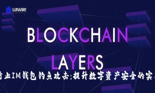 如何防止IM钱包钓鱼攻击：提升数字资产安全的实用指南