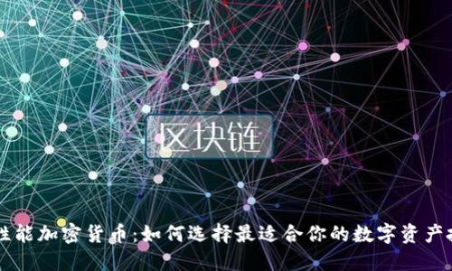 高性能加密货币：如何选择最适合你的数字资产投资