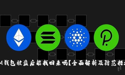 IM钱包被盗后能找回来吗？全面解析及防范措施