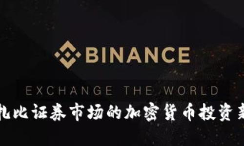 阿布扎比证券市场的加密货币投资新机遇