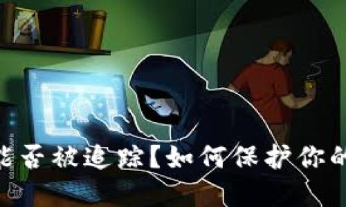 imToken钱包能否被追踪？如何保护你的数字资产安全