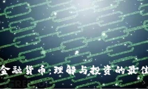 加密金融货币：理解与投资的最佳指南
