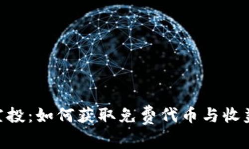 IM钱包5月空投：如何获取免费代币与收益最大化技巧