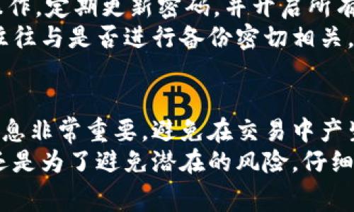 在使用IM钱包进行转账时，很多用户会关心转出过程中是否需要缴纳手续费用。这一问题的答案并不简单，因为IM钱包的具体政策可能会随时间和政策的变化而有所不同。以下内容将详细探讨IM钱包转出是否需要手续，以及其他相关的注意事项和用户的实际体验。

IM钱包简介
IM钱包是一款专为数字资产管理而设计的移动应用，通过这一平台，用户可以方便地存储、转账以及交易各种加密货币。它支持多种主流数字货币，如比特币、以太坊等，用户也可以通过它轻松管理投资组合。

转出手续的必要性
首先，需要明确一点的是，IM钱包在进行转账时，通常需要有一定的手续费用，这些费用主要用于网络交易的确认。例如，在比特币的区块链网络上，矿工会依据交易的手续费进行优先处理，因此，高手续费用的交易更容易被优先确认。 
同样的，对于以太坊等其他加密货币，转出操作同样涉及到手续费。例如，当用户想从钱包中转出以太坊时，可能需要设置“Gas Fee”，即完成交易所需的费用。这样的费用通常会根据网络情况有所波动。

具体费用如何计算
在IM钱包中，转出手续费用的计算方式通常是根据当前网络的拥堵程度，以及所选择的转账速度而定。比方说，用户若急于完成转账，可能选择支付更高的手续费，以便于更快地完成交易。
以比特币转账为例，假如当前网络处于高峰期，常规手续费可能会是10元，而若用户希望在几分钟内完成转账，可能需要支付20元以上的手续费。这种情况在进行大额转账时尤为重要，用户需提前做好预算。

实时查找手续费
为了避免不必要的费用，用户可以随时在IM钱包内查看当前网络手续费的状态。通常钱包应用会提供手续费的参考值，用户可以根据推荐值进行相应的选择。在某些情况下，用户也可以选择不设置手续费，但这样会导致交易延迟，甚至失败。

用户经验分享
一些IM钱包的用户曾表示，初次转出时并未明确注意到手续费的存在，最终在转账时面临了不必要的困扰。一则案例中的用户，急需将一笔5个比特币的转账进行处理，但未注意到手续费较高，导致交易延误。这个经历提示我们在进行任何一笔转账前，都应仔细查看手续费信息。

是否有其他隐藏费用
除了转账手续费用外，IM钱包在某些情况下也可能会存在其他的服务费用。例如，在进行法币兑换或购买数字货币时，IM钱包可能会收取一定的费用。这些费用通常会在交易完成前进行提示，但部分用户可能会忽略第二次确认的细节。因此，建议用户在进行重要交易前，务必仔细阅读交易界面上的提示信息。

IM钱包的安全性问题
除了转账手续费，很多用户还会关心IM钱包的安全性。虽然IM钱包声称其拥有先进的加密技术，并且支持多重身份验证，但用户仍需谨慎操作，定期更新密码，并开启所有可能的安全措施。实际上，很多用户在使用IM钱包的过程中都曾遭遇过网络攻击或者钓鱼攻击的案例，因此保持警惕相当重要。
此外，定期备份助记词及私钥也是不可忽视的步骤。用户在使用IM钱包的过程中，出现设备丢失或其他突发情况时，是否能及时找回资产，往往与是否进行备份密切相关。

总结与建议
综上所述，IM钱包转出操作通常是需要支付一定的手续费用的，这一费用是根据当前网络情况变化而定。在进行转账时，及时查看手续费信息非常重要，避免在交易中产生不必要的损失。用户使用IM钱包还需要关注其他隐藏费用和安全性问题，保持良好的操作习惯，以保障自己的资产安全。
最终，希望每位使用IM钱包的用户都能充分理解这些费用和安全措施，从而在数字资产的管理中更加从容、自信。无论是为了更快的转账，还是为了避免潜在的风险，仔细阅读和做好准备是用户理智选择的最佳保障。