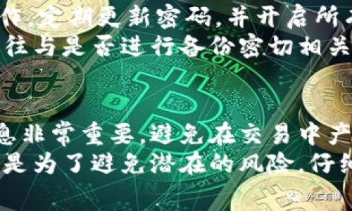 在使用IM钱包进行转账时，很多用户会关心转出过程中是否需要缴纳手续费用。这一问题的答案并不简单，因为IM钱包的具体政策可能会随时间和政策的变化而有所不同。以下内容将详细探讨IM钱包转出是否需要手续，以及其他相关的注意事项和用户的实际体验。

IM钱包简介
IM钱包是一款专为数字资产管理而设计的移动应用，通过这一平台，用户可以方便地存储、转账以及交易各种加密货币。它支持多种主流数字货币，如比特币、以太坊等，用户也可以通过它轻松管理投资组合。

转出手续的必要性
首先，需要明确一点的是，IM钱包在进行转账时，通常需要有一定的手续费用，这些费用主要用于网络交易的确认。例如，在比特币的区块链网络上，矿工会依据交易的手续费进行优先处理，因此，高手续费用的交易更容易被优先确认。 
同样的，对于以太坊等其他加密货币，转出操作同样涉及到手续费。例如，当用户想从钱包中转出以太坊时，可能需要设置“Gas Fee”，即完成交易所需的费用。这样的费用通常会根据网络情况有所波动。

具体费用如何计算
在IM钱包中，转出手续费用的计算方式通常是根据当前网络的拥堵程度，以及所选择的转账速度而定。比方说，用户若急于完成转账，可能选择支付更高的手续费，以便于更快地完成交易。
以比特币转账为例，假如当前网络处于高峰期，常规手续费可能会是10元，而若用户希望在几分钟内完成转账，可能需要支付20元以上的手续费。这种情况在进行大额转账时尤为重要，用户需提前做好预算。

实时查找手续费
为了避免不必要的费用，用户可以随时在IM钱包内查看当前网络手续费的状态。通常钱包应用会提供手续费的参考值，用户可以根据推荐值进行相应的选择。在某些情况下，用户也可以选择不设置手续费，但这样会导致交易延迟，甚至失败。

用户经验分享
一些IM钱包的用户曾表示，初次转出时并未明确注意到手续费的存在，最终在转账时面临了不必要的困扰。一则案例中的用户，急需将一笔5个比特币的转账进行处理，但未注意到手续费较高，导致交易延误。这个经历提示我们在进行任何一笔转账前，都应仔细查看手续费信息。

是否有其他隐藏费用
除了转账手续费用外，IM钱包在某些情况下也可能会存在其他的服务费用。例如，在进行法币兑换或购买数字货币时，IM钱包可能会收取一定的费用。这些费用通常会在交易完成前进行提示，但部分用户可能会忽略第二次确认的细节。因此，建议用户在进行重要交易前，务必仔细阅读交易界面上的提示信息。

IM钱包的安全性问题
除了转账手续费，很多用户还会关心IM钱包的安全性。虽然IM钱包声称其拥有先进的加密技术，并且支持多重身份验证，但用户仍需谨慎操作，定期更新密码，并开启所有可能的安全措施。实际上，很多用户在使用IM钱包的过程中都曾遭遇过网络攻击或者钓鱼攻击的案例，因此保持警惕相当重要。
此外，定期备份助记词及私钥也是不可忽视的步骤。用户在使用IM钱包的过程中，出现设备丢失或其他突发情况时，是否能及时找回资产，往往与是否进行备份密切相关。

总结与建议
综上所述，IM钱包转出操作通常是需要支付一定的手续费用的，这一费用是根据当前网络情况变化而定。在进行转账时，及时查看手续费信息非常重要，避免在交易中产生不必要的损失。用户使用IM钱包还需要关注其他隐藏费用和安全性问题，保持良好的操作习惯，以保障自己的资产安全。
最终，希望每位使用IM钱包的用户都能充分理解这些费用和安全措施，从而在数字资产的管理中更加从容、自信。无论是为了更快的转账，还是为了避免潜在的风险，仔细阅读和做好准备是用户理智选择的最佳保障。