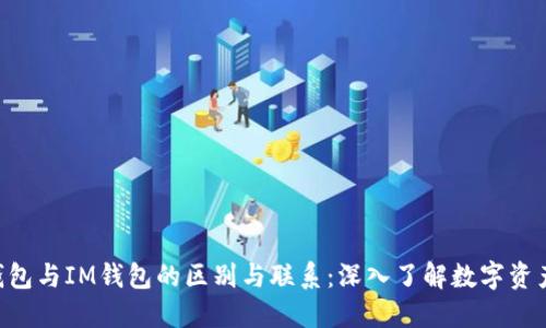 ETH钱包与IM钱包的区别与联系：深入了解数字资产管理