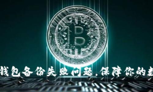 如何解决IM钱包备份失败问题，保障你的数字资产安全