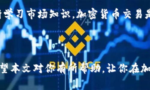 

加密货币交易的主要平台与方式

近年来，加密货币因其潜在的高收益和去中心化的特性而备受关注。随着市场的发展，越来越多的人开始热衷于参与加密货币交易。然而，许多新手往往会面临一个问题：加密货币到底在哪儿交易？在这一章节中，我们将详细探讨加密货币的交易平台、方式，以及如何选择适合自己的交易方式。

1. 常见的加密货币交易平台

在加密货币交易中，选择合适的平台至关重要。以下是几种常见的交易平台

ul
  listrong中心化交易所 (Cex):/strong 比如币安、Coinbase等，用户在这些平台上需要创建一个账户，并通过平台提供的接口进行交易。这类平台提供了丰富的交易对和较高的流动性，适合大多数投资者。/li
  
  listrong去中心化交易所 (Dex):/strong 比如Uniswap、Sushiswap等，用户间直接进行交易，而无需可信的中介。这种模式增加了用户的隐私与控制权，但相对来说，可能面临更高的使用难度和流动性问题。/li
  
  listrong场外交易 (OTC):/strong 适合大额交易的用户，通过声誉良好的OTC平台或代理人进行交易，可以避免大规模交易对市场产生的影响，通常有更为优惠的价格。/li
/ul

2. 选择交易平台时需考虑的因素

在选择交易平台时，用户应考虑几个关键因素：

ul
  listrong安全性:/strong 选择具有良好安全记录的平台，最好有保险机制，确保用户资产的安全。/li
  listrong交易费用:/strong 了解不同平台的交易费用结构，包括交易费、提现费等，确保选择性价比高的平台。/li
  listrong用户体验:/strong 平台的界面是否友好，客户服务是否及时，都是影响使用体验的重要因素。/li
  listrong支持的币种:/strong 确保你所关注的币种在平台上可以交易，不同平台支持的交易对可能有所不同。/li
/ul

3. 加密货币交易的多样化方式

除了传统的买卖交易，用户还可以尝试以下几种交易方式： 

ul
  listrong合约交易:/strong 这种方式允许用户以杠杆的形式进行交易，增加了潜在收益的同时也增加了风险，适合经验较丰富的交易者。/li
  
  listrong移动交易:/strong 市场上有许多应用程序可以实现手机上的加密货币交易，方便用户随时随地查看市场动态，并做出快速反应。/li
  
  listrong纸上交易和记录:/strong 尽管不是非常常见，有些投资者喜欢在纸上记录交易，以便做出更好的决策，尤其是当他们在学习阶段时。/li
/ul

4. 风险与收益的权衡

参与加密货币交易不仅有机会获取高收益，也伴随着较大的风险。这是许多新手投资者常常忽视的一个重要问题。高波动性使得价格可能在短时间内剧烈波动，给投资者造成损失。所以，在进入市场之前，充分了解市场动向是非常关键的。 

5. 个人的经历与见解

作为一名加密货币市场的参与者，我在初入这个领域时也曾对交易平台感到无从选择。起初，我选择了一个用户体验较差的平台，这让我在一些重要交易时错失了良机。后来，在朋友的推荐下，我开始使用一个更大型的中心化交易所，体验有了显著改善。

同时，我逐渐开始尝试去中心化交易所。虽然刚开始时操作不够流畅，帐户管理和交易确认也需要时间适应，但我发现这种方式为我提供了更多的灵活性和自主权。经过几个月的实践，我总结出适合自己的交易策略，同时也保持对市场动向的高度关注。

总之，在选择交易平台时，更重要的是要了解自己的需求和风险承受能力。无论选择哪个平台，都应保持理性，做好风险管理，并不断学习市场知识。加密货币交易是一个充满机遇与风险的领域，只有在了解市场的基础上，谨慎投资，才能收获更大的回报。

结论

在加密货币交易中，选择合适的平台和方式是成功的关键。在这个瞬息万变的市场中，我们不仅要关注收益，更要学会管理风险。希望本文对你有所帮助，让你在加密货币交易的旅程中更加顺利。

加密货币交易, 交易平台, 中心化交易所, 去中心化交易所, 风险管理/guanjianci