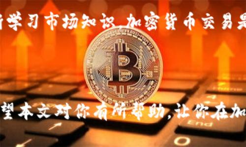 

加密货币交易的主要平台与方式

近年来，加密货币因其潜在的高收益和去中心化的特性而备受关注。随着市场的发展，越来越多的人开始热衷于参与加密货币交易。然而，许多新手往往会面临一个问题：加密货币到底在哪儿交易？在这一章节中，我们将详细探讨加密货币的交易平台、方式，以及如何选择适合自己的交易方式。

1. 常见的加密货币交易平台

在加密货币交易中，选择合适的平台至关重要。以下是几种常见的交易平台

ul
  listrong中心化交易所 (Cex):/strong 比如币安、Coinbase等，用户在这些平台上需要创建一个账户，并通过平台提供的接口进行交易。这类平台提供了丰富的交易对和较高的流动性，适合大多数投资者。/li
  
  listrong去中心化交易所 (Dex):/strong 比如Uniswap、Sushiswap等，用户间直接进行交易，而无需可信的中介。这种模式增加了用户的隐私与控制权，但相对来说，可能面临更高的使用难度和流动性问题。/li
  
  listrong场外交易 (OTC):/strong 适合大额交易的用户，通过声誉良好的OTC平台或代理人进行交易，可以避免大规模交易对市场产生的影响，通常有更为优惠的价格。/li
/ul

2. 选择交易平台时需考虑的因素

在选择交易平台时，用户应考虑几个关键因素：

ul
  listrong安全性:/strong 选择具有良好安全记录的平台，最好有保险机制，确保用户资产的安全。/li
  listrong交易费用:/strong 了解不同平台的交易费用结构，包括交易费、提现费等，确保选择性价比高的平台。/li
  listrong用户体验:/strong 平台的界面是否友好，客户服务是否及时，都是影响使用体验的重要因素。/li
  listrong支持的币种:/strong 确保你所关注的币种在平台上可以交易，不同平台支持的交易对可能有所不同。/li
/ul

3. 加密货币交易的多样化方式

除了传统的买卖交易，用户还可以尝试以下几种交易方式： 

ul
  listrong合约交易:/strong 这种方式允许用户以杠杆的形式进行交易，增加了潜在收益的同时也增加了风险，适合经验较丰富的交易者。/li
  
  listrong移动交易:/strong 市场上有许多应用程序可以实现手机上的加密货币交易，方便用户随时随地查看市场动态，并做出快速反应。/li
  
  listrong纸上交易和记录:/strong 尽管不是非常常见，有些投资者喜欢在纸上记录交易，以便做出更好的决策，尤其是当他们在学习阶段时。/li
/ul

4. 风险与收益的权衡

参与加密货币交易不仅有机会获取高收益，也伴随着较大的风险。这是许多新手投资者常常忽视的一个重要问题。高波动性使得价格可能在短时间内剧烈波动，给投资者造成损失。所以，在进入市场之前，充分了解市场动向是非常关键的。 

5. 个人的经历与见解

作为一名加密货币市场的参与者，我在初入这个领域时也曾对交易平台感到无从选择。起初，我选择了一个用户体验较差的平台，这让我在一些重要交易时错失了良机。后来，在朋友的推荐下，我开始使用一个更大型的中心化交易所，体验有了显著改善。

同时，我逐渐开始尝试去中心化交易所。虽然刚开始时操作不够流畅，帐户管理和交易确认也需要时间适应，但我发现这种方式为我提供了更多的灵活性和自主权。经过几个月的实践，我总结出适合自己的交易策略，同时也保持对市场动向的高度关注。

总之，在选择交易平台时，更重要的是要了解自己的需求和风险承受能力。无论选择哪个平台，都应保持理性，做好风险管理，并不断学习市场知识。加密货币交易是一个充满机遇与风险的领域，只有在了解市场的基础上，谨慎投资，才能收获更大的回报。

结论

在加密货币交易中，选择合适的平台和方式是成功的关键。在这个瞬息万变的市场中，我们不仅要关注收益，更要学会管理风险。希望本文对你有所帮助，让你在加密货币交易的旅程中更加顺利。

加密货币交易, 交易平台, 中心化交易所, 去中心化交易所, 风险管理/guanjianci