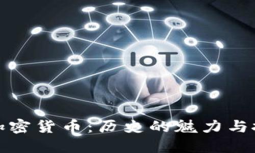 揭秘古董加密货币：历史的魅力与投资的价值