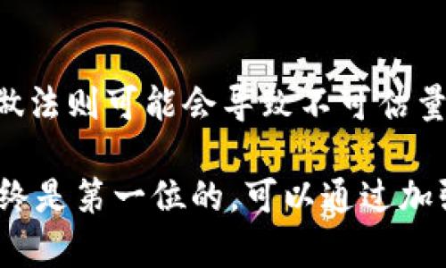 在使用IM钱包（或其他任何类型的加密钱包）时，导出私钥是一个重要的步骤，但是否需要导出私钥取决于您的使用场景和风险偏好。以下是关于这个问题的详细探讨，希望能帮助您做出明智的决策。

什么是私钥？
私钥是您的加密货币钱包的核心，它相当于一个普通银行账户的密码。拥有私钥就意味着您可以完全控制与之关联的加密资产，因此保管私钥至关重要。私钥的丢失或被盗将导致您失去对钱包中所有资产的控制权。

IM钱包的特点
IM钱包是一款支持多种加密货币的数字钱包，旨在为用户提供安全、方便的资产管理功能。IM钱包不仅能够存储数字货币，还通常具备交易、转账、查询余额等功能。IM钱包通常会为用户提供种子短语（seed phrase）或私钥的导出功能，以确保用户能够在需要时恢复钱包。

导出私钥的理由
您可能需要导出私钥的几种情境：
ul
listrong安全备份：/strong如果您的设备损坏或丢失，导出并保存私钥可以让您轻松地在新的设备上恢复钱包和资产。/li
listrong迁移到其他钱包：/strong有时您可能希望将资产转移到另一个钱包中，导出私钥可以让您将资产无缝转出。/li
listrong需要提高安全性：/strong在某些情况下，您可能会选择将私钥存储在更安全的地方，比如冷存储（例如一个离线设备或纸钱包）。/li
/ul

导出私钥的风险
尽管导出私钥有其必要性，但相关的风险同样不可忽视：
ul
listrong私钥泄露：/strong一旦您的私钥落入他人之手，他们可以随意访问您的钱包。在导出私钥时，请确保在一个安全的环境下进行，不要通过网络或不安全的设备。/li
listrong管理难度：/strong管理多个私钥可能会让人感到困惑，尤其是当您使用了多个钱包时，保持个人的资产安全需要更高的管理能力。/li
listrong误操作的风险：/strong一些用户在导出或输入私钥时可能会发生错误，这可能导致您无法访问您的资产。/li
/ul

安全导出私钥的步骤
如果您决定导出IM钱包的私钥，以下是一些安全措施与步骤：
ol
listrong使用离线设备：/strong尽量在没有网络连接的设备上导出私钥，这样可以降低私钥被黑客窃取的风险。/li
listrong妥善保存：/strong导出后，不要将私钥保存在不安全的地方，例如云存储或邮件中。推荐将其写在纸上并放在安全的地方。/li
listrong定期更新备份：/strong定期检查并更新您的备份，尤其是在您进行重大交易后。/li
listrong确保软件安全：/strong确保您使用的IM钱包软件是最新版本，并且来自官方下载渠道，以避免恶意软件的风险。/li
/ol

个人经验总结与见解
在我个人的加密货币投资与管理经历中，私钥管理始终是我最重视的环节之一。最初我并没有意识到私钥的重要性，直到有一次因为手机损坏而导致我无法访问我的钱包。尽管我有备份，但因为没有妥善记录私钥，我不得不承担资产丢失的风险。

通过这一经历，我意识到在所有的安全措施中，私钥保护是基础且不可忽视的一环。每次导出私钥后，我都会在安全的环境下进行，并仔细考虑私人资产的管理。

总结与建议
导出IM钱包的私钥是一个重要的决定，既有利也有弊。安全地导出与管理私钥可以帮助您更好地控制数字资产，而危险的做法则可能会导致不可估量的损失。因此，了解私钥的用途和风险，采取合理的安全措施，是每一个加密货币用户的责任。

在进行任何操作之前，务必做好充分的调查和准备，确保自己在数字资产管理方面的知识和理解是全面的。请记住，安全始终是第一位的，可以通过加强您的知识和措施来降低风险。

