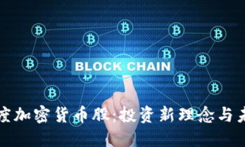 探索灰度加密货币股：投资新理念与未来潜力