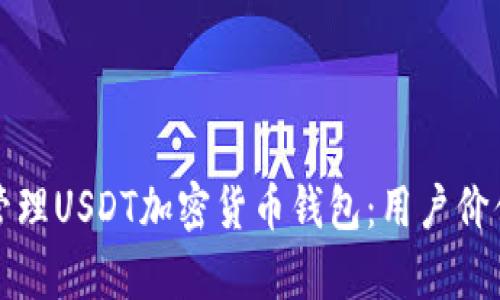 如何选择和管理USDT加密货币钱包：用户价值与收益分析