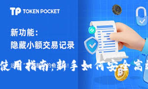 IM Token钱包使用指南：新手如何安全高效管理数字资产